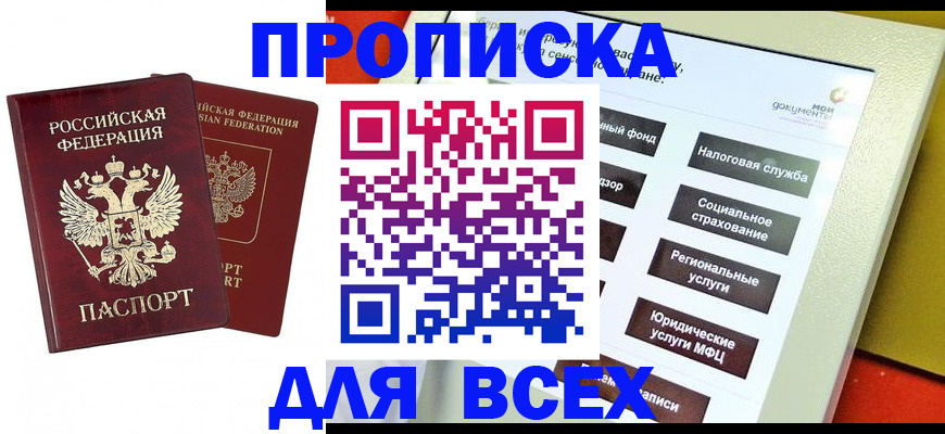 прописка 2025 в Мытищах